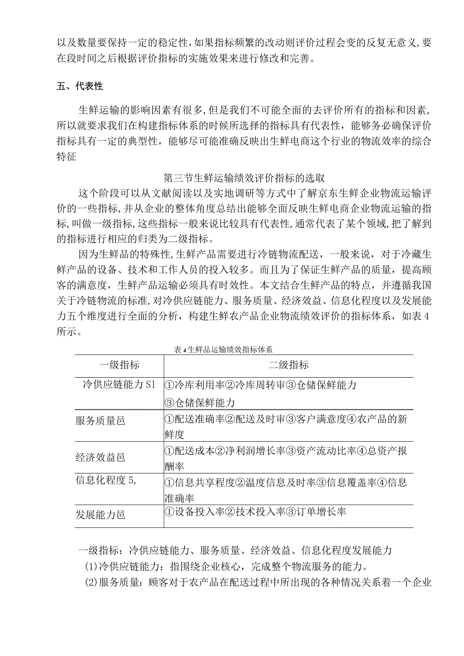 建立京东生鲜运输绩效评价体系.docx_第2页