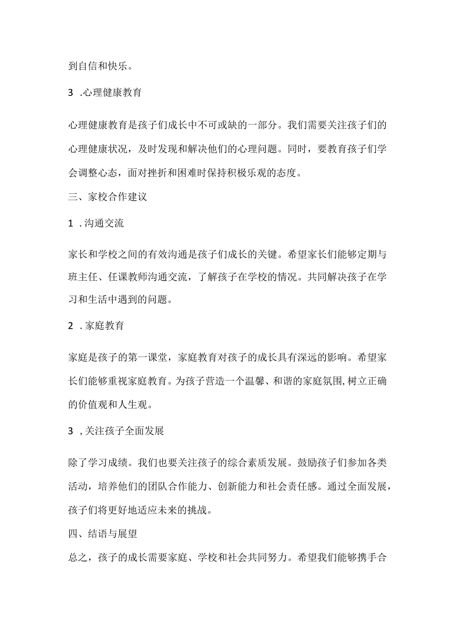 初中七年级下学期家长会班主任发言稿.docx_第2页