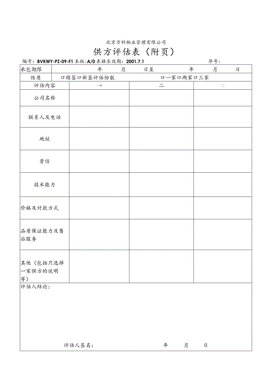 北京万科物业管理有限公司供方评估表.docx_第2页