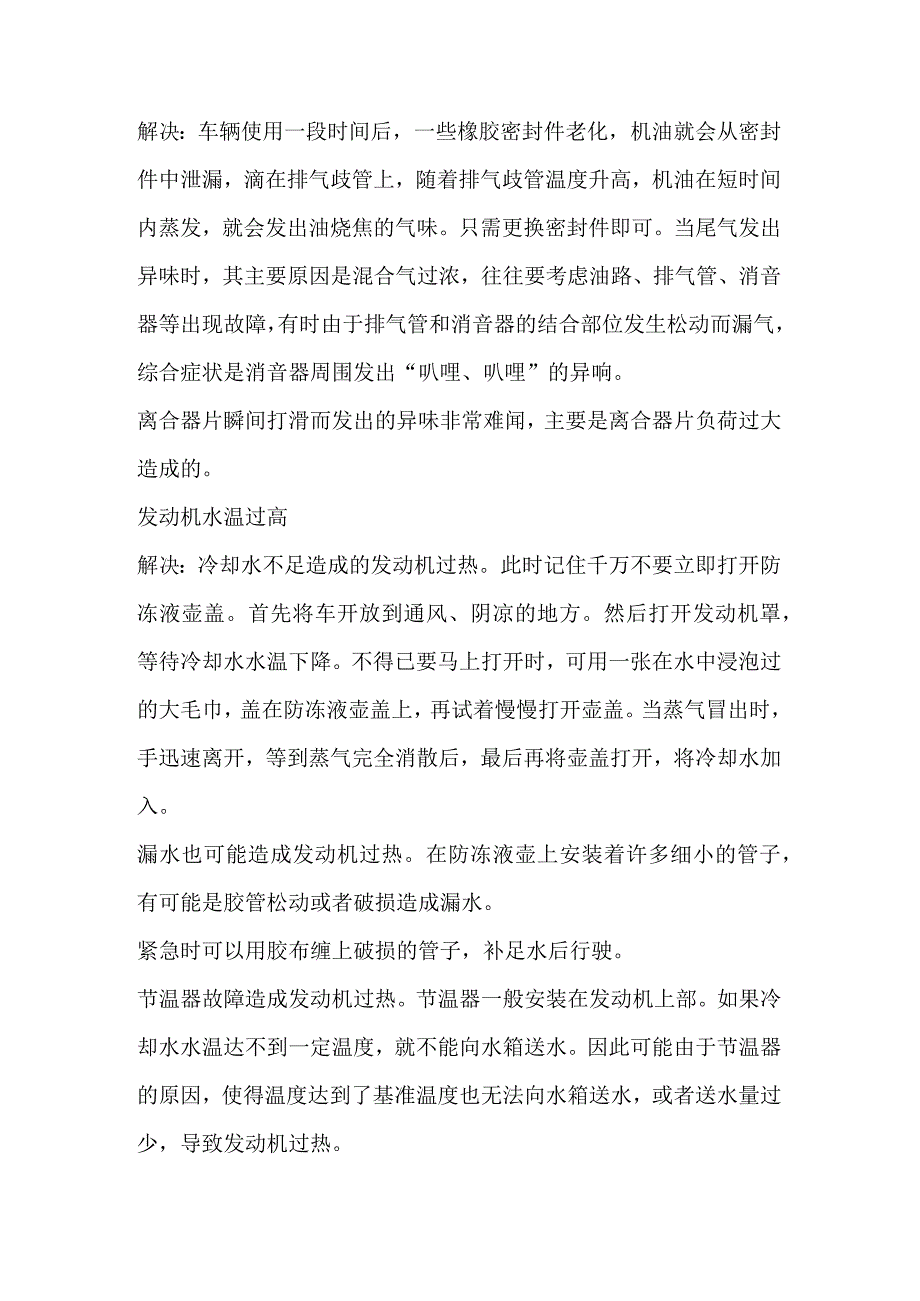 发动机在运转过程中有异味的解决方法.docx_第1页