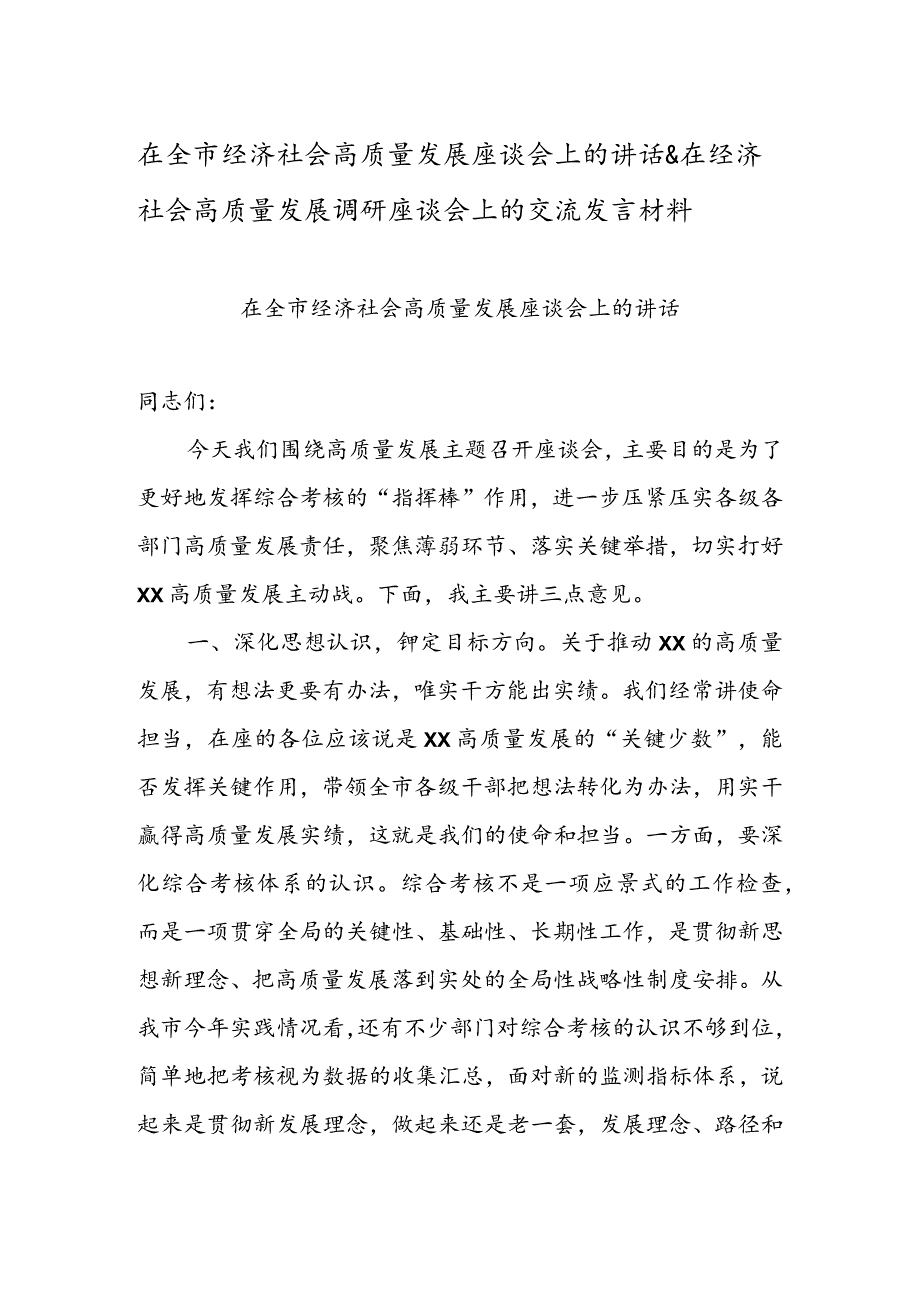 在全市经济社会高质量发展座谈会上的讲话&在经济社会高质量发展调研座谈会上的交流发言材料.docx_第1页