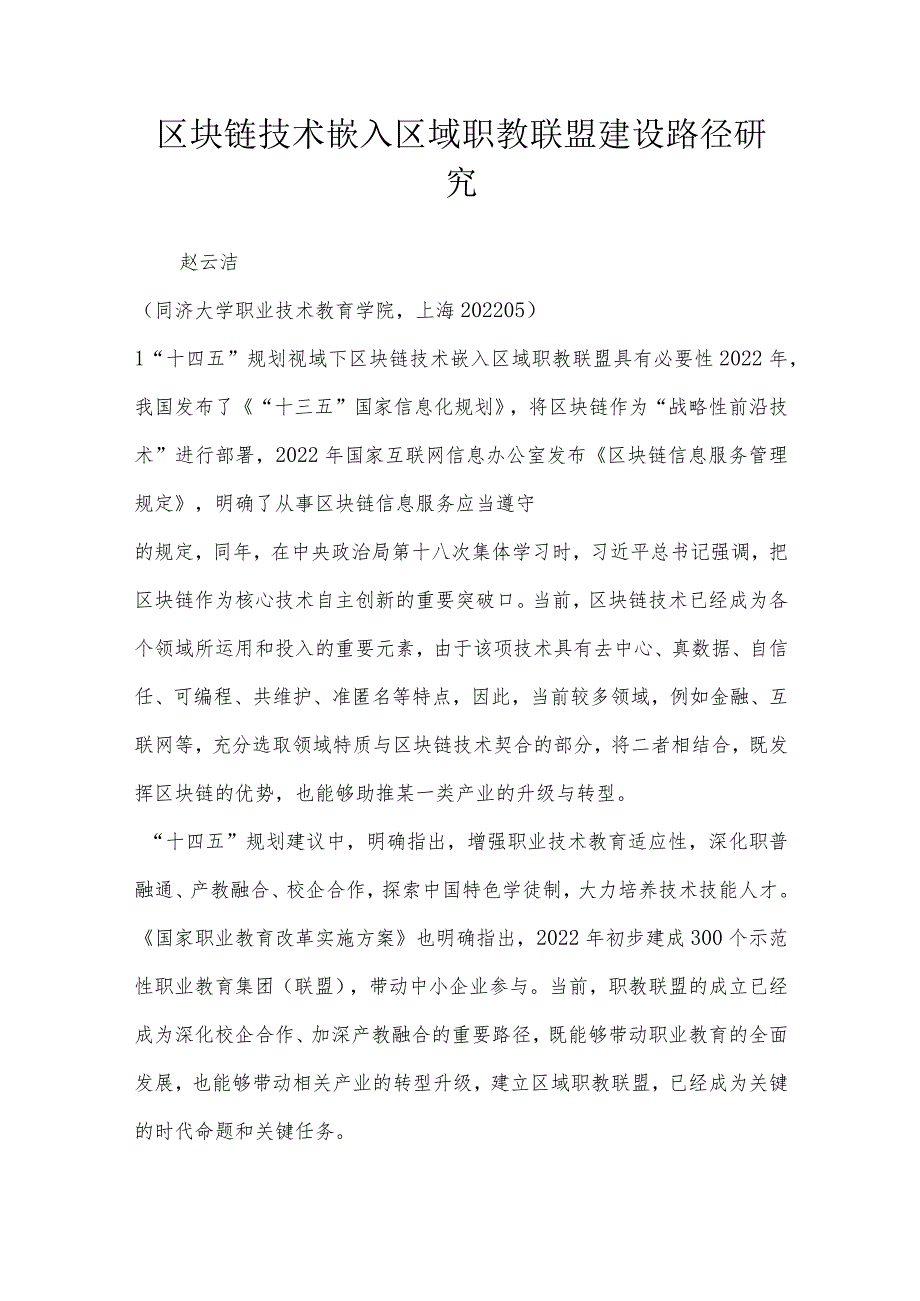 区块链技术嵌入区域职教联盟建设路径研究.docx_第1页