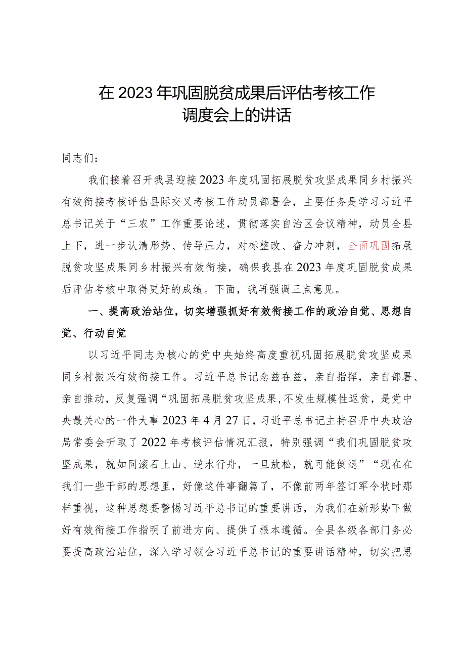 在2023年巩固脱贫成果后评估考核工作调度会上的讲话.docx_第1页