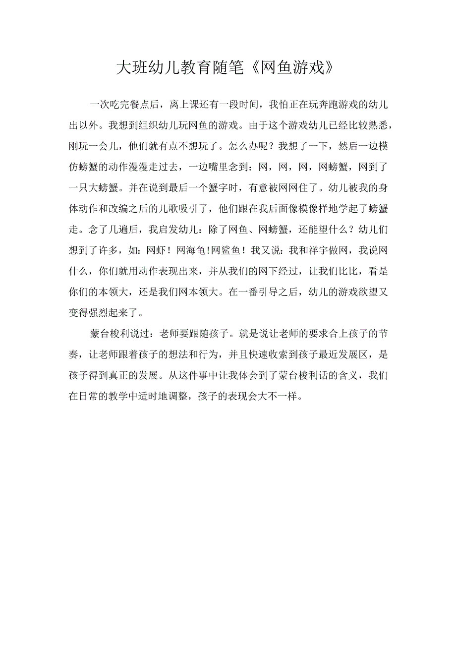 大班幼儿教育随笔《网鱼游戏》.docx_第1页