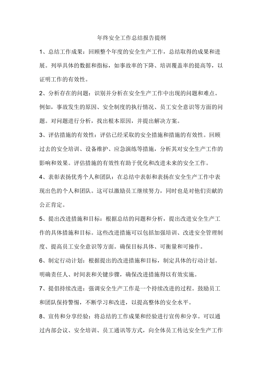 年终安全工作总结报告提纲.docx_第1页