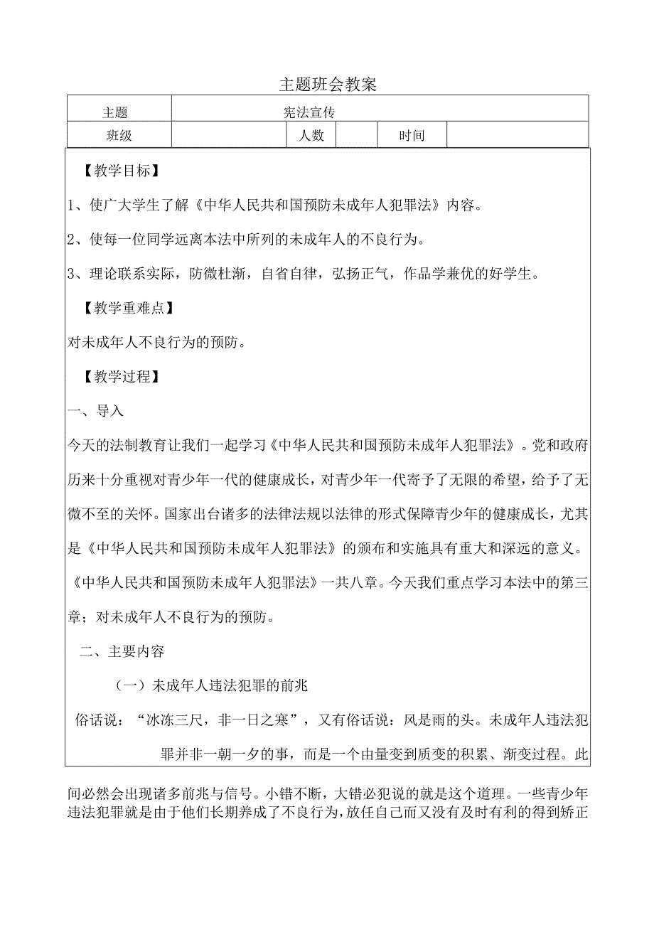 宪法宣传主题班会教案.docx_第1页