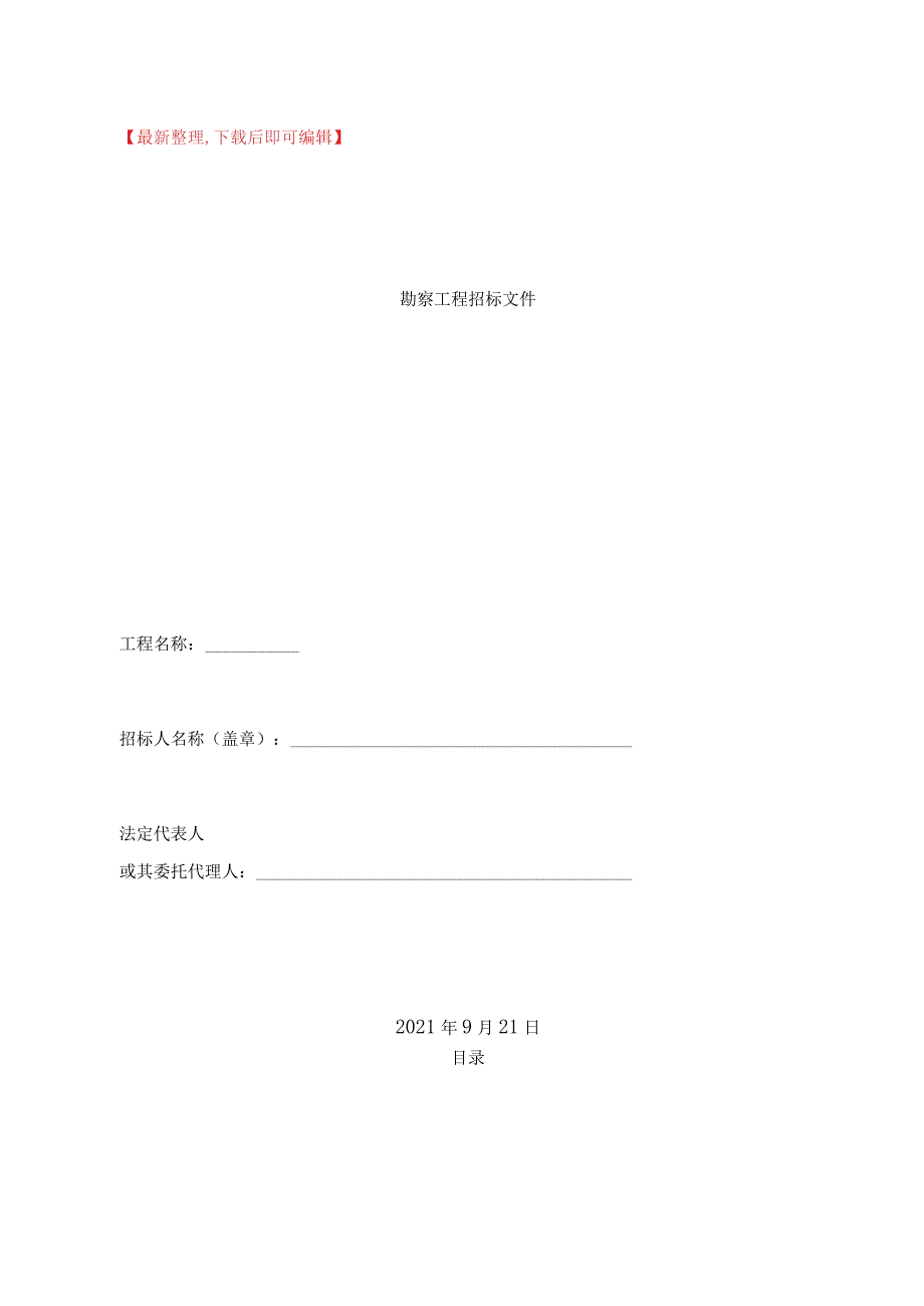 地勘招标文件完整资料.docx_第1页