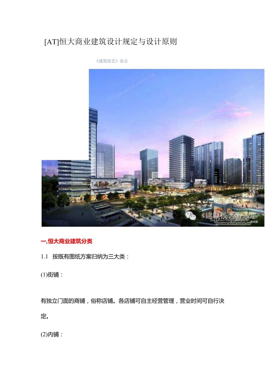 恒大商业综合建筑规范.docx_第1页