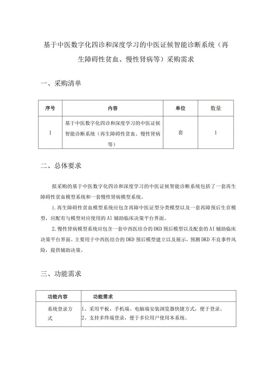 基于中医数字化四诊和深度学习的中医证候智能诊断系统（再生障碍性贫血、慢性肾病等）采购需求.docx_第1页