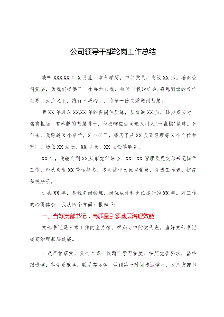 公司领导干部轮岗工作总结.docx_第1页