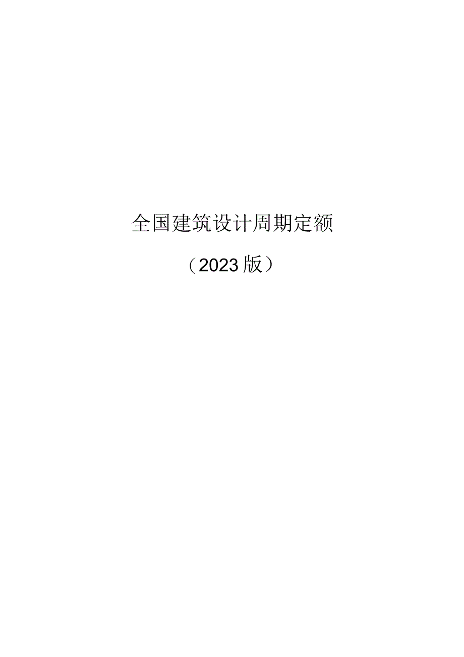 建筑设计标准时间.docx_第1页