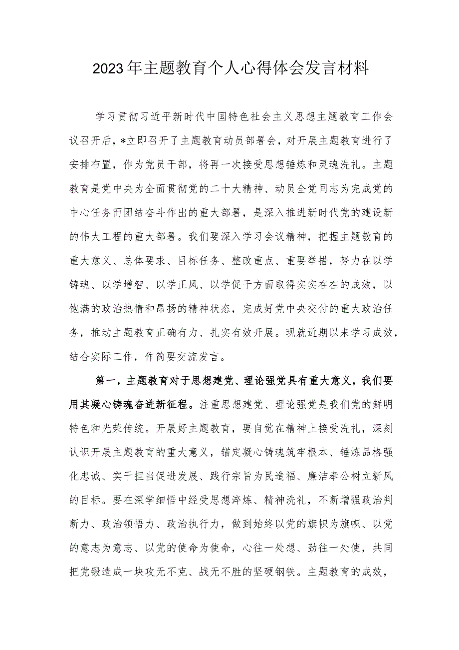 学习贯彻2023年党内主题教育交流研讨发言心得体会材料.docx_第1页