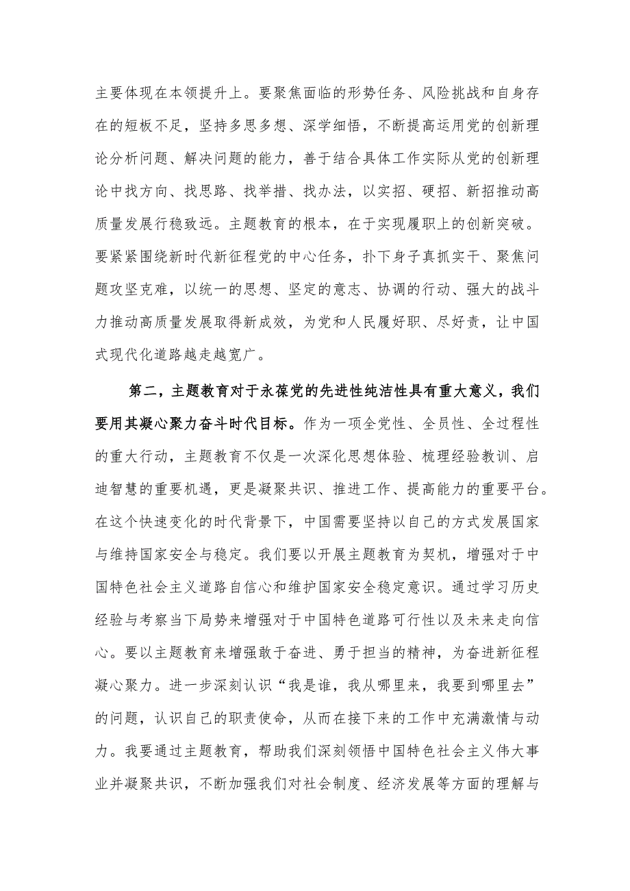 学习贯彻2023年党内主题教育交流研讨发言心得体会材料.docx_第2页