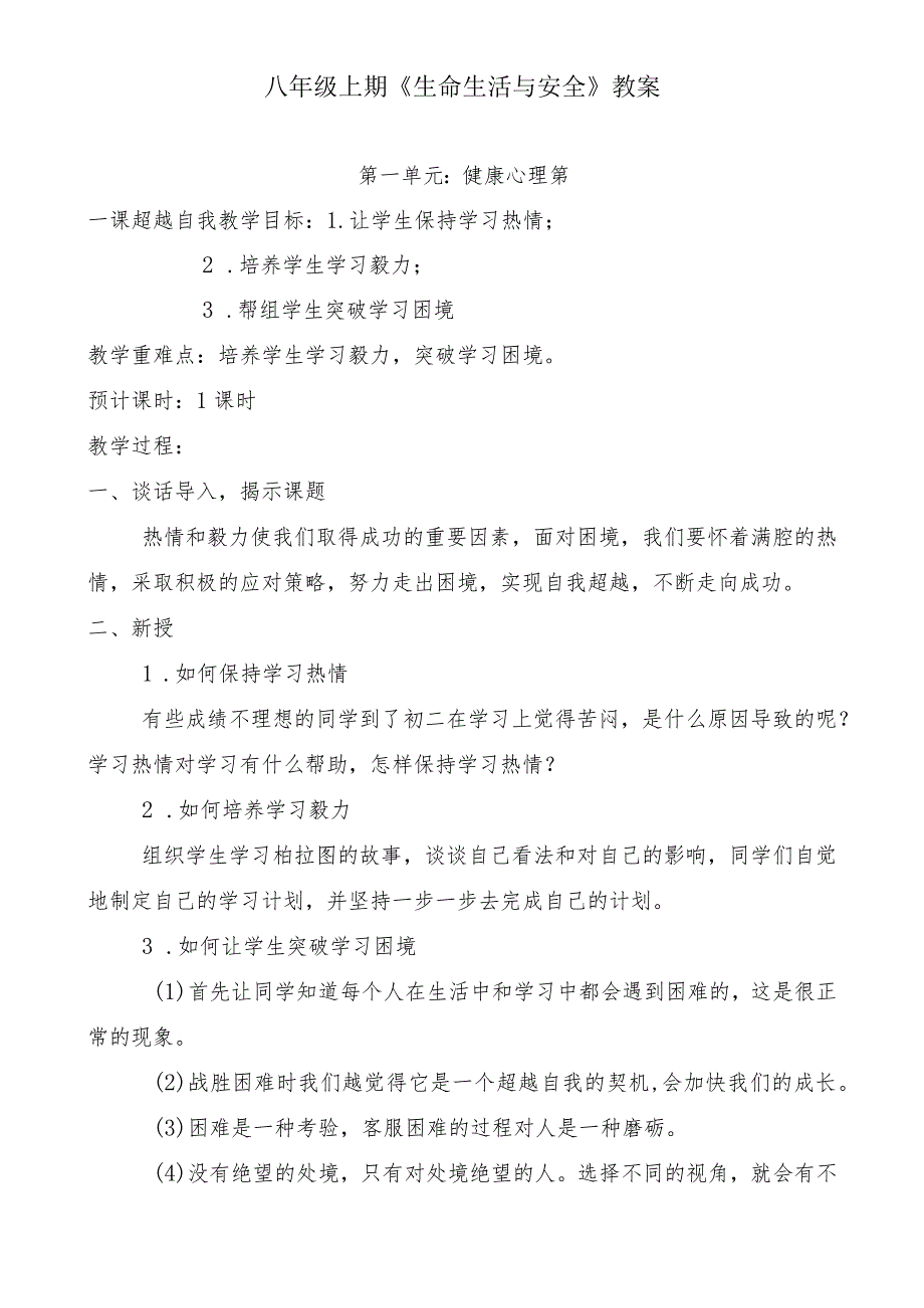 八年级上期《生命生活与安全》教案(川教版).docx_第1页