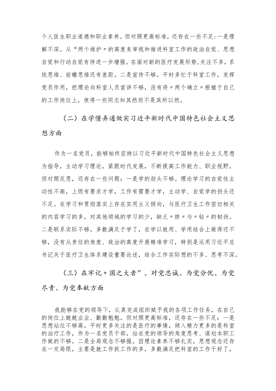 医院科室主任党员干部个人对照检查材料-六个方面.docx_第2页