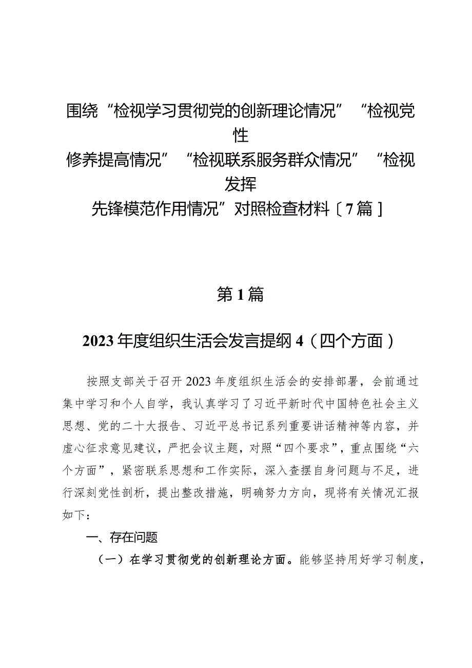 围绕“检视学习贯彻党的创新理论情况”“检视党性修养提高情况”“检视联系服务群众情况”“检视发挥先锋模范作用情况”对照检查材料【7篇】.docx_第1页