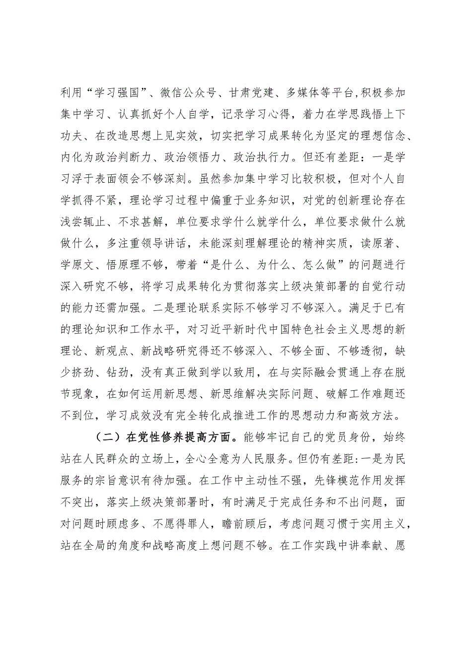 围绕“检视学习贯彻党的创新理论情况”“检视党性修养提高情况”“检视联系服务群众情况”“检视发挥先锋模范作用情况”对照检查材料【7篇】.docx_第2页