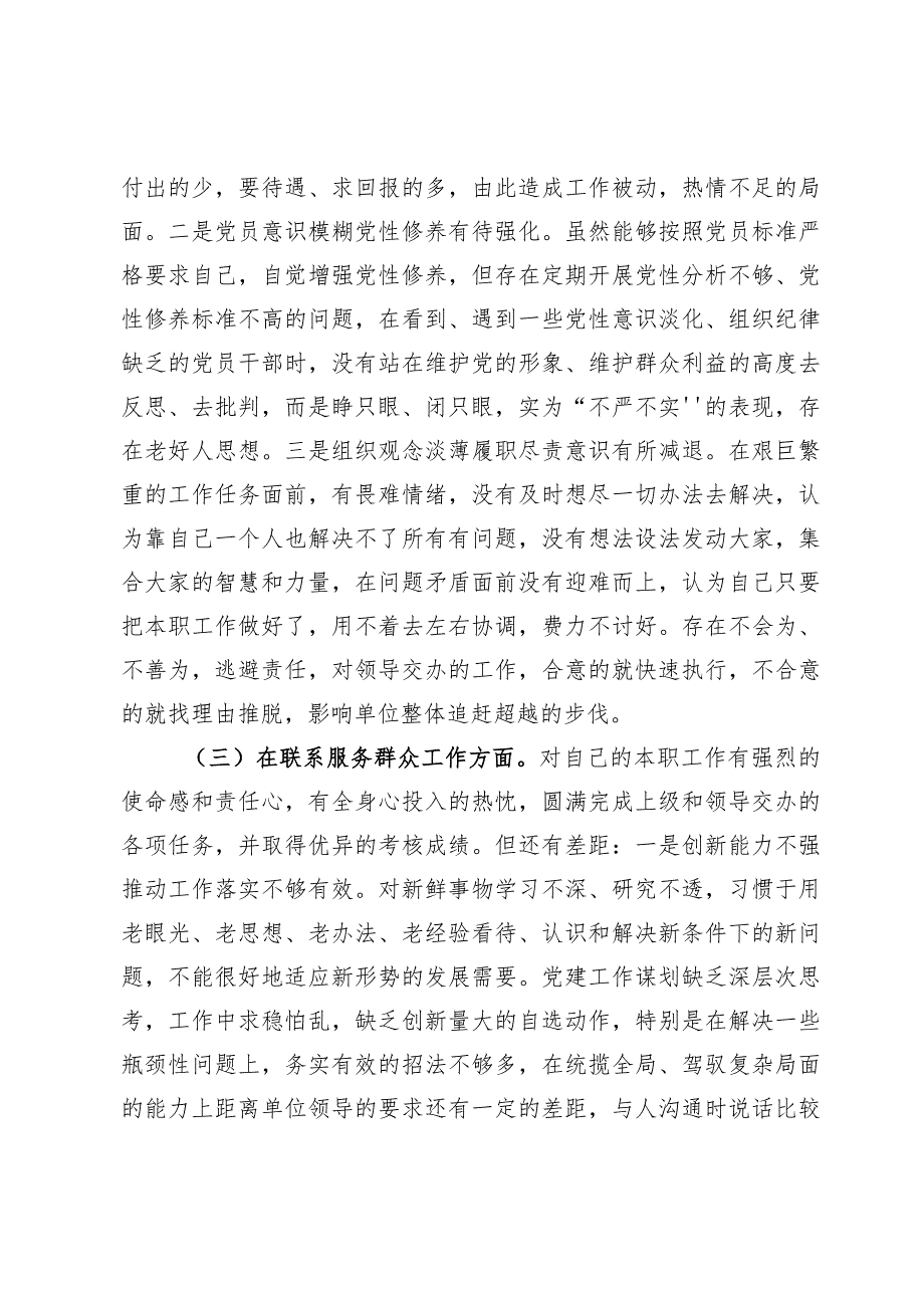 围绕“检视学习贯彻党的创新理论情况”“检视党性修养提高情况”“检视联系服务群众情况”“检视发挥先锋模范作用情况”对照检查材料【7篇】.docx_第3页