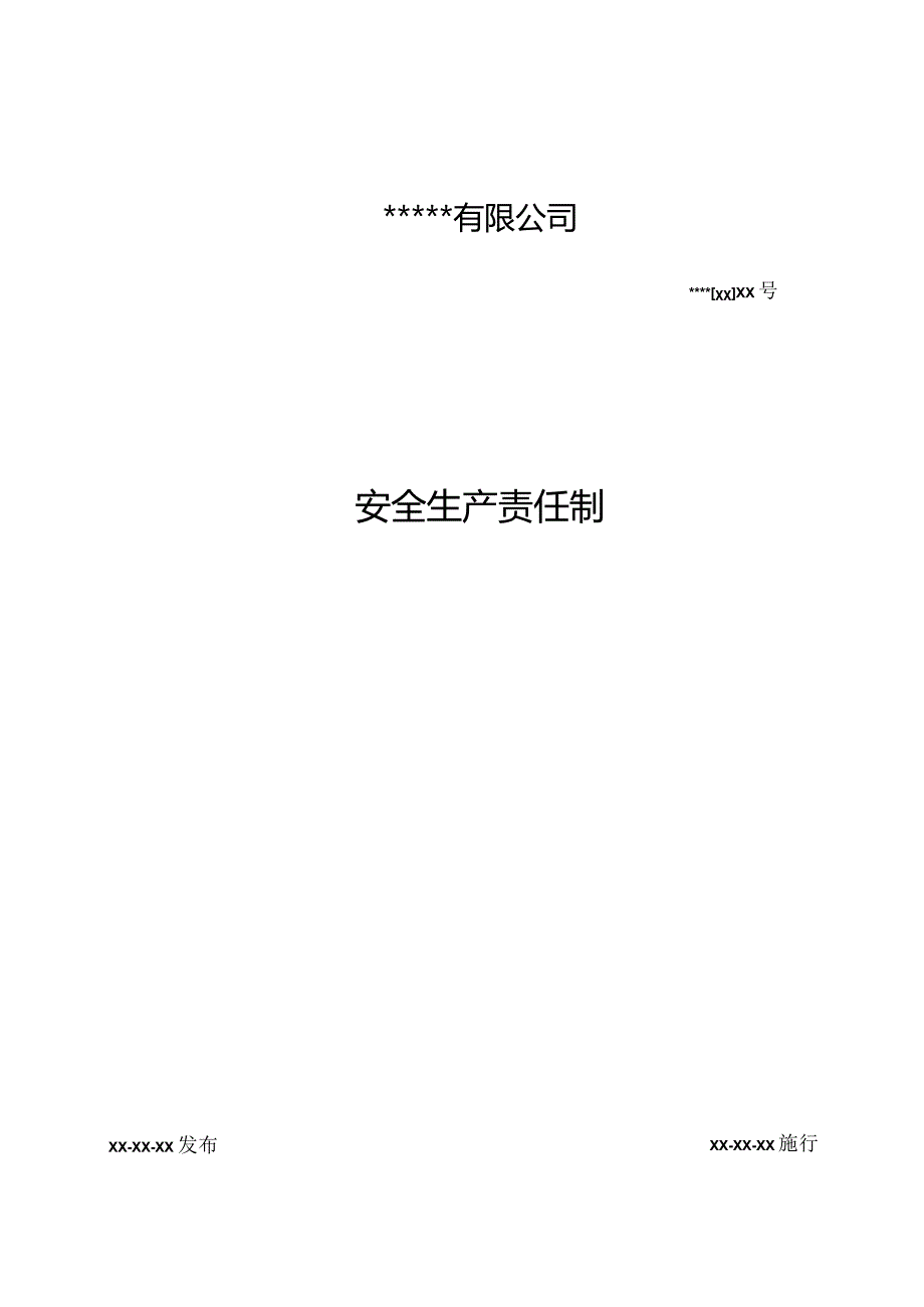 安全生产责任制.docx_第1页