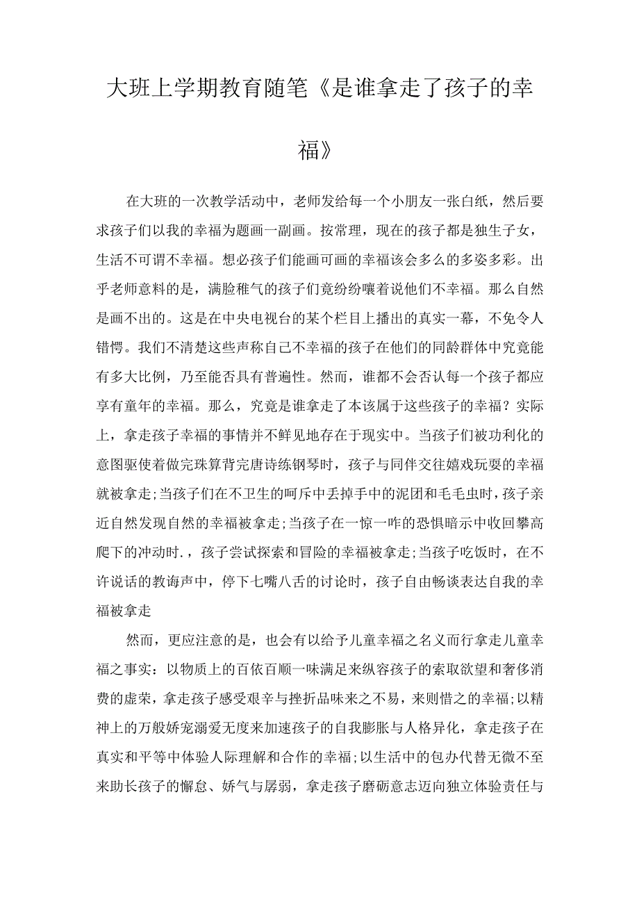 大班上学期教育随笔《是谁拿走了孩子的幸福》.docx_第1页