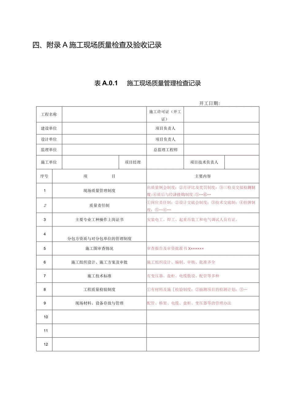 冶金电气设备工程安装验收规范：检查及验收记录.docx_第1页