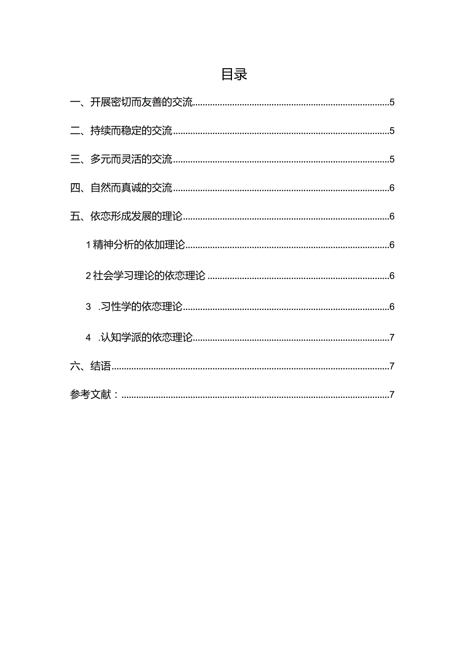 幼儿矛盾型依恋的现状及指导策略研究.docx_第2页