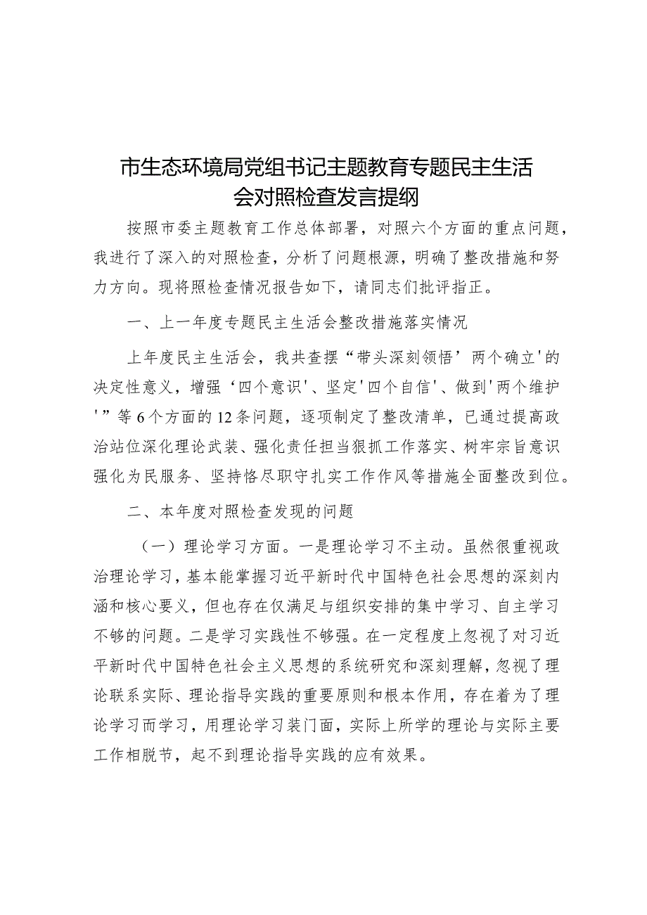 市生态环境局党组书记主题教育专题民主生活会对照检查发言提纲.docx_第1页