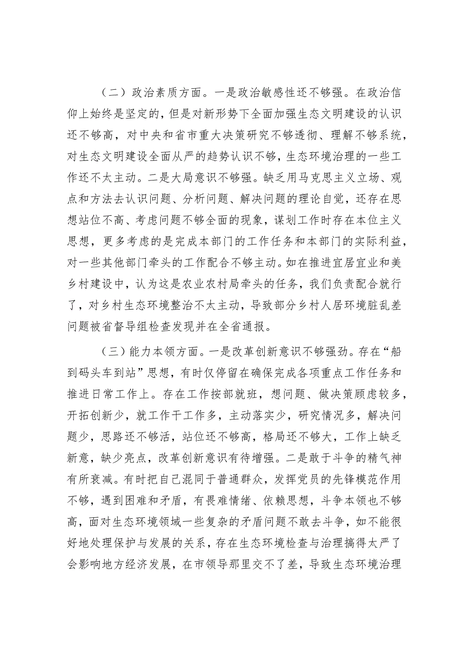 市生态环境局党组书记主题教育专题民主生活会对照检查发言提纲.docx_第2页