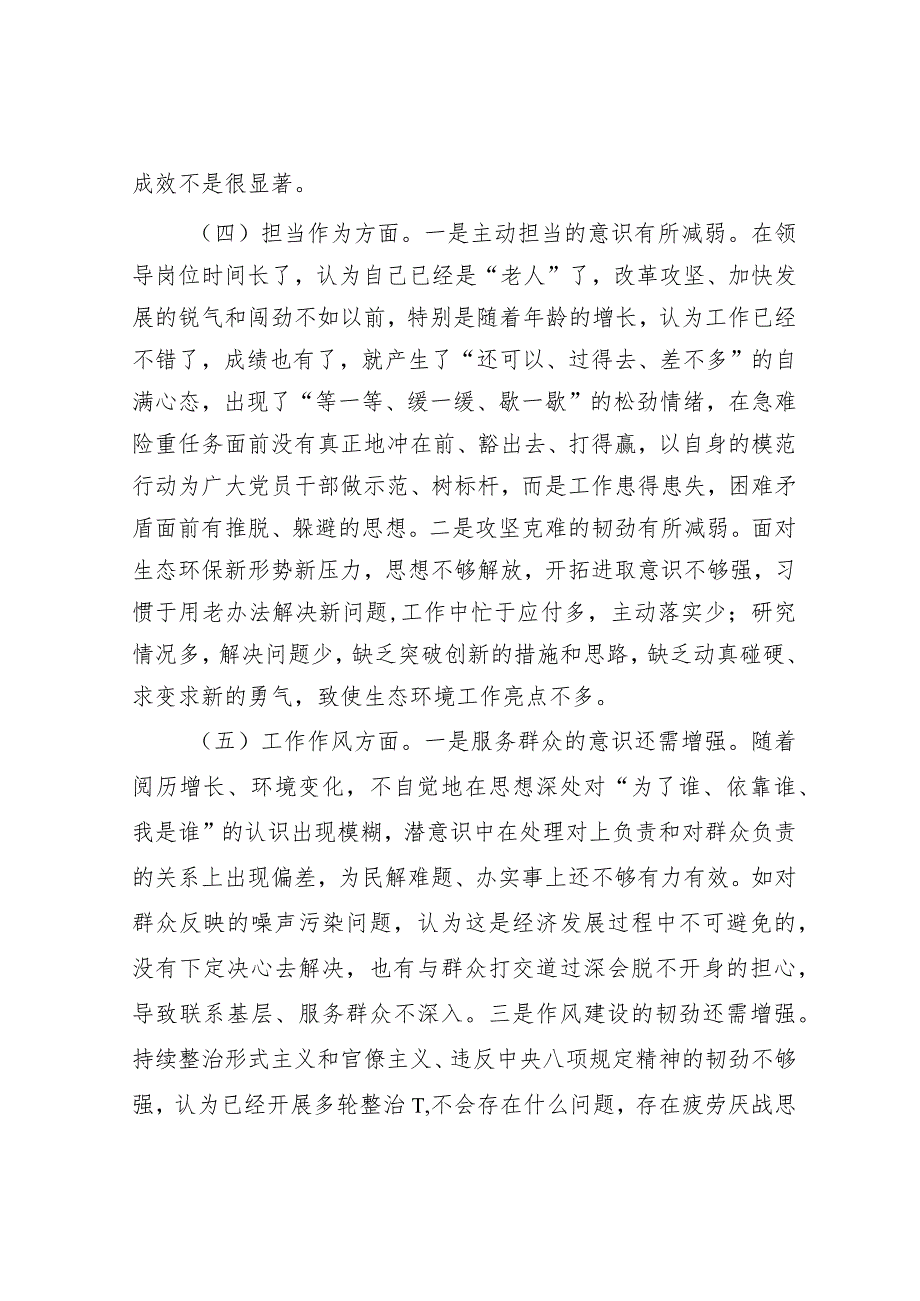 市生态环境局党组书记主题教育专题民主生活会对照检查发言提纲.docx_第3页