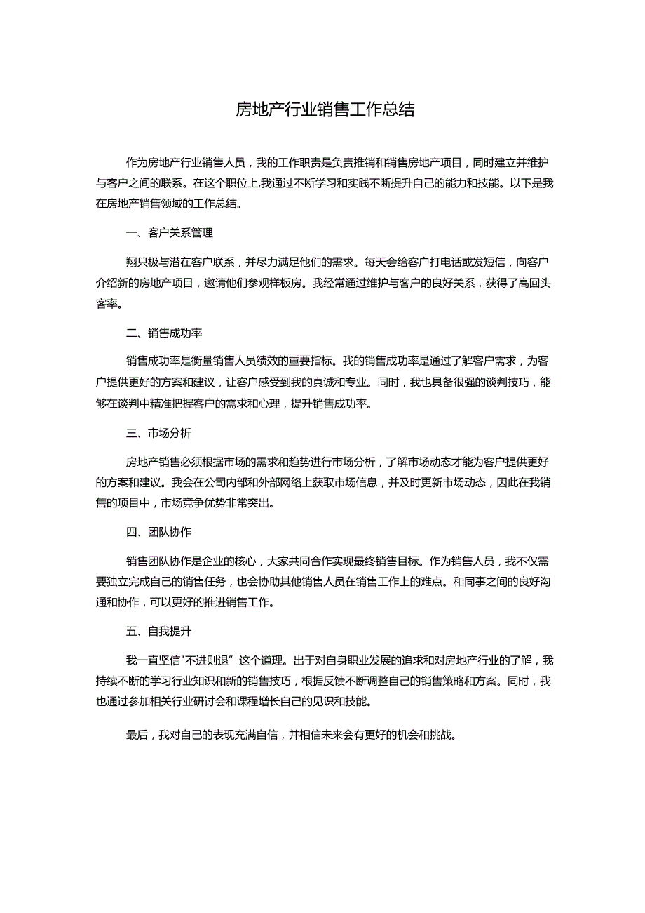 房地产行业销售工作总结.docx_第1页