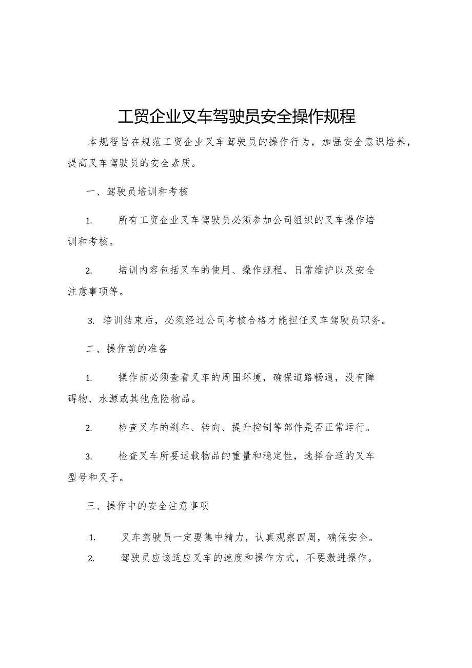 工贸企业叉车驾驶员安全操作规程.docx_第1页