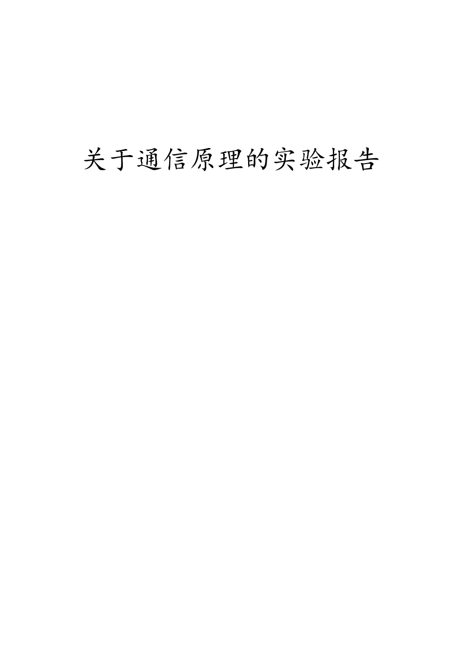 关于通信原理的实验报告.docx_第1页