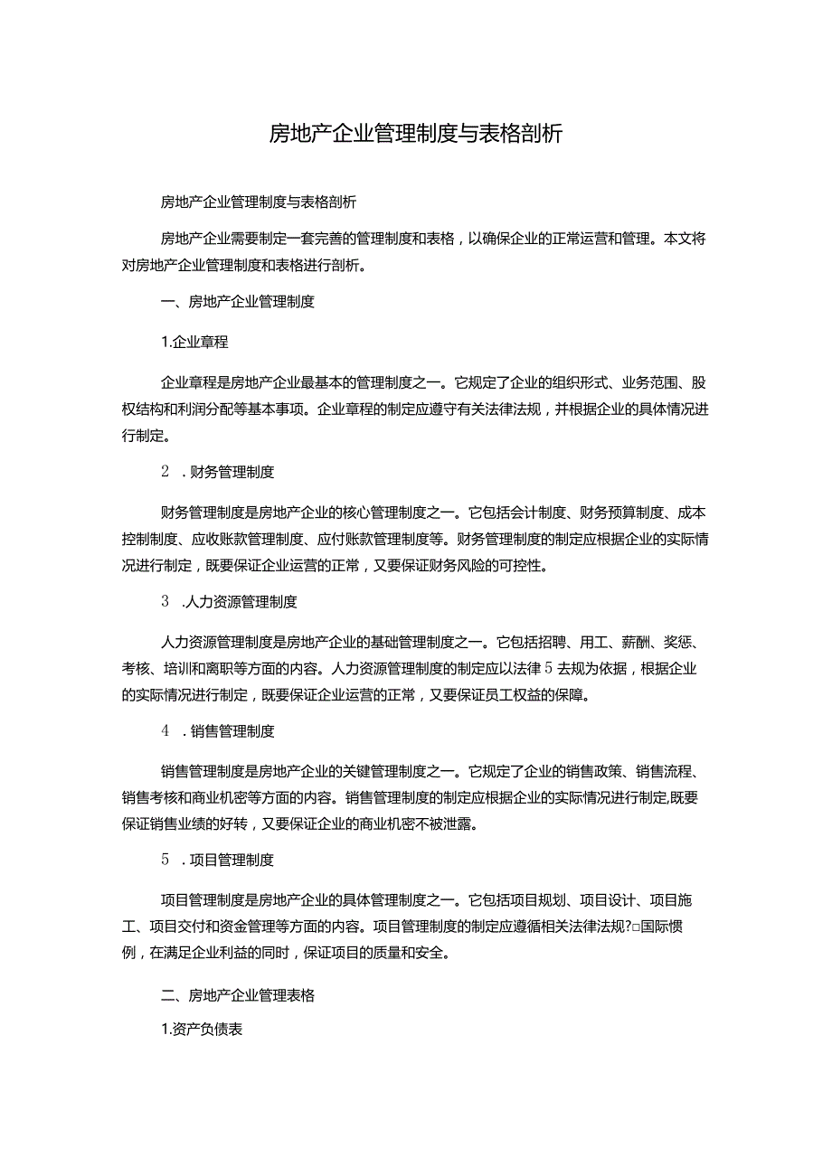 房地产企业管理制度与表格剖析.docx_第1页