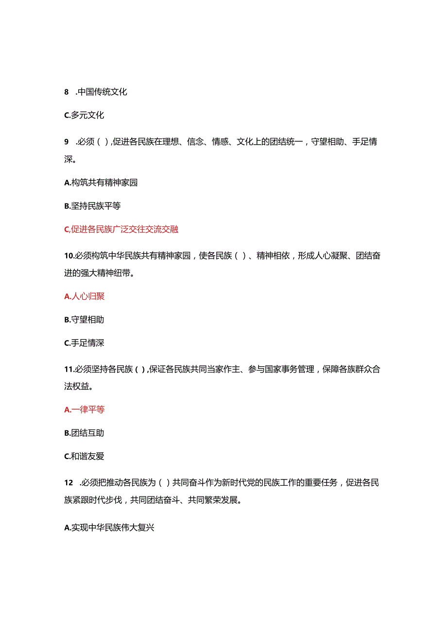 创建全省全国民族团结进步示范县知识测试试卷.docx_第3页