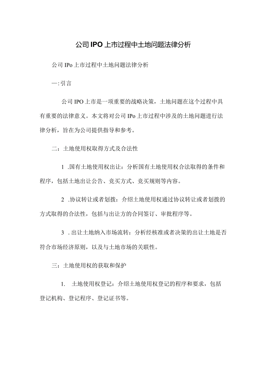 公司IPO上市过程中土地问题法律分析.docx_第1页