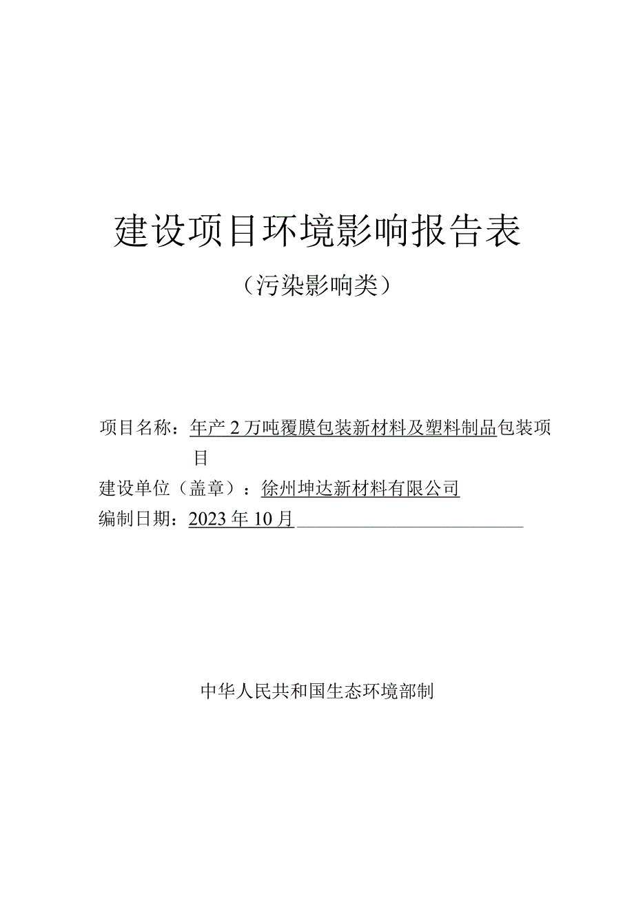 徐州坤达新材料有限公司年产2万吨覆膜包装新材料及塑料制品包装项目环境影响报告表.docx_第1页