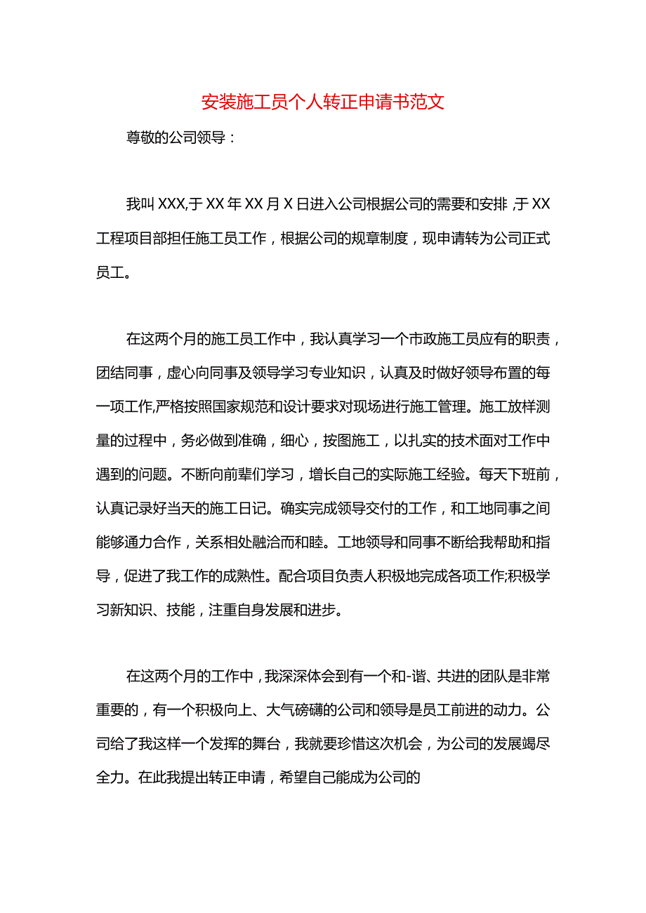 安装施工员个人转正申请书范文.docx_第1页