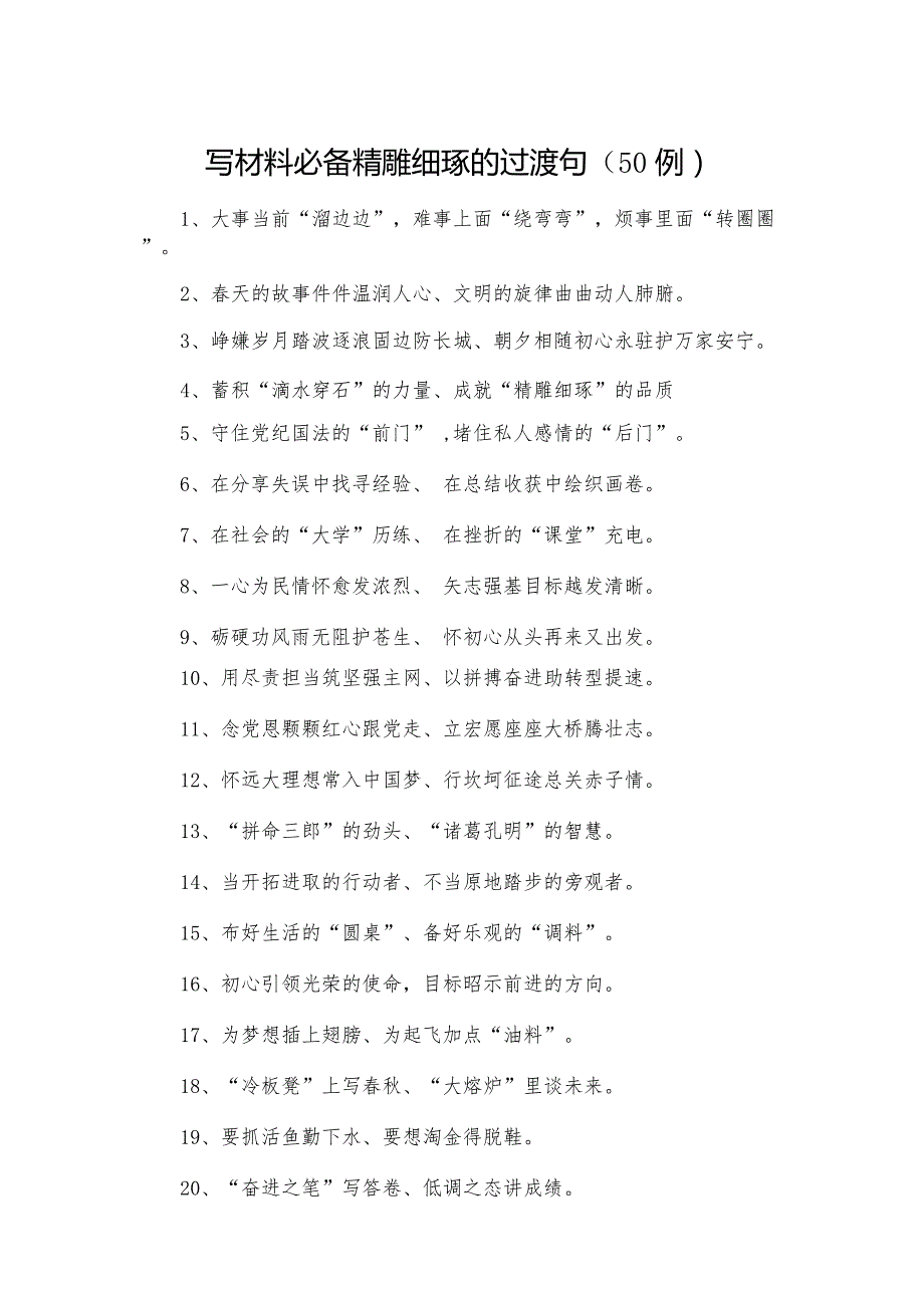 写材料必备_精雕细琢的过渡句（50例）.docx_第1页