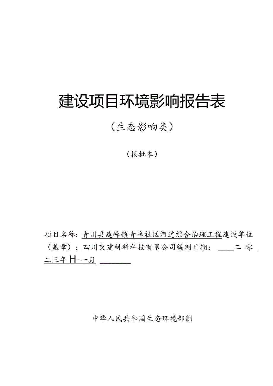 建峰镇青峰社区河道综合治理工程环评报告书.docx_第1页