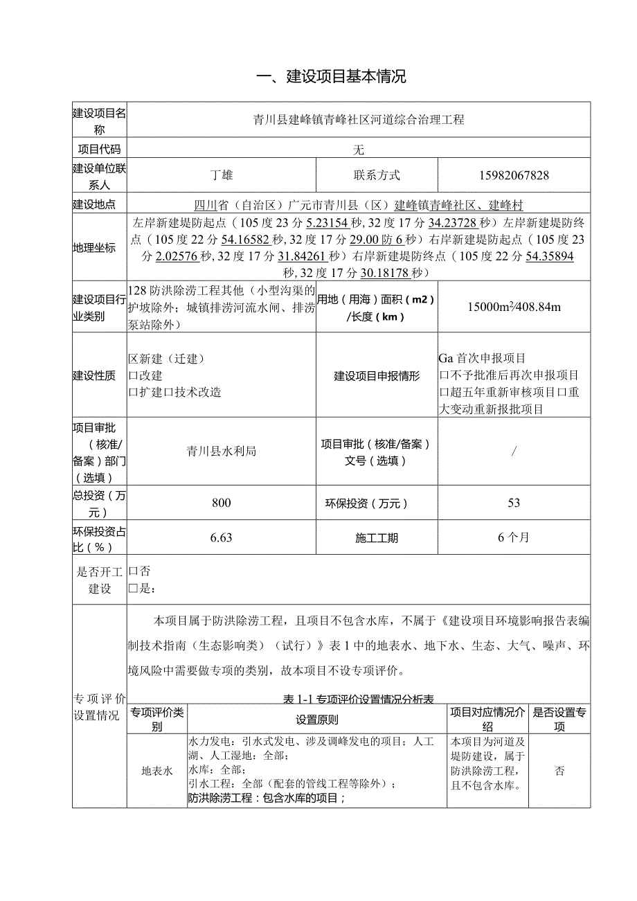 建峰镇青峰社区河道综合治理工程环评报告书.docx_第2页