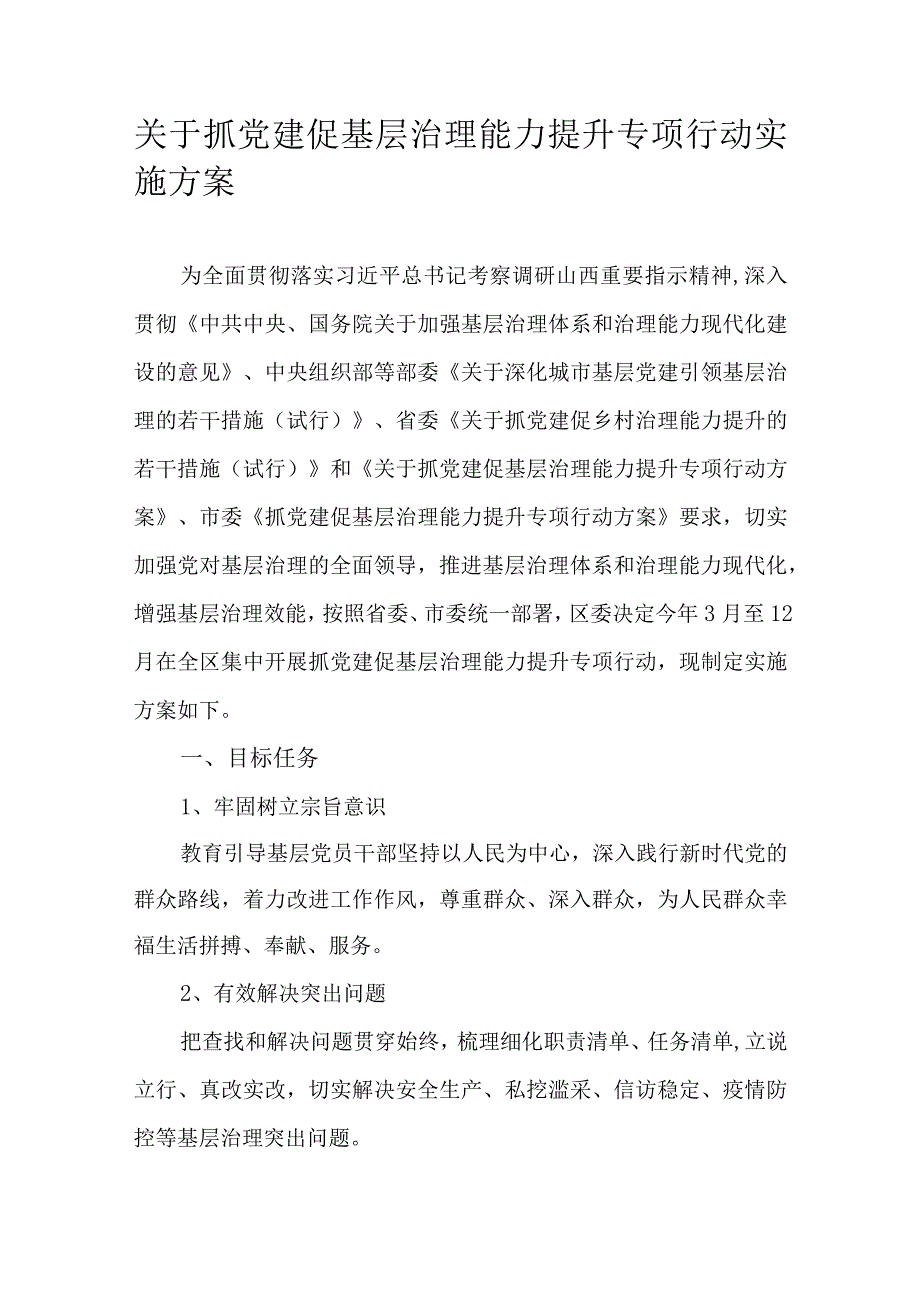 关于抓党建促基层治理能力提升专项行动实施方案.docx_第1页