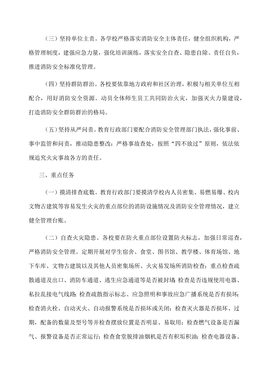 关于开展教育系统冬春火灾防控工作方案.docx_第2页