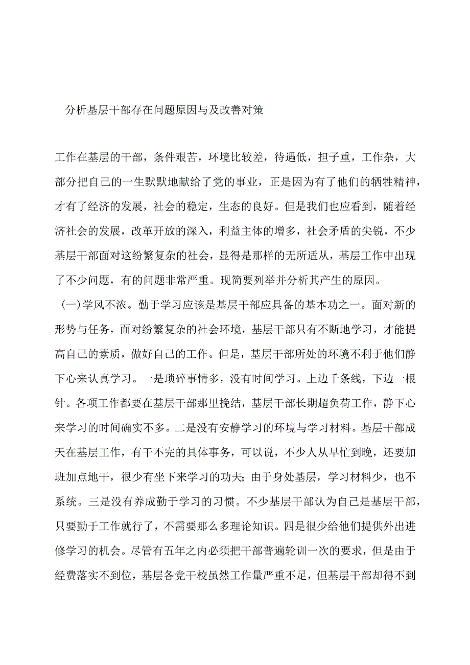 分析基层干部存在问题原因与及改善对策.docx_第1页