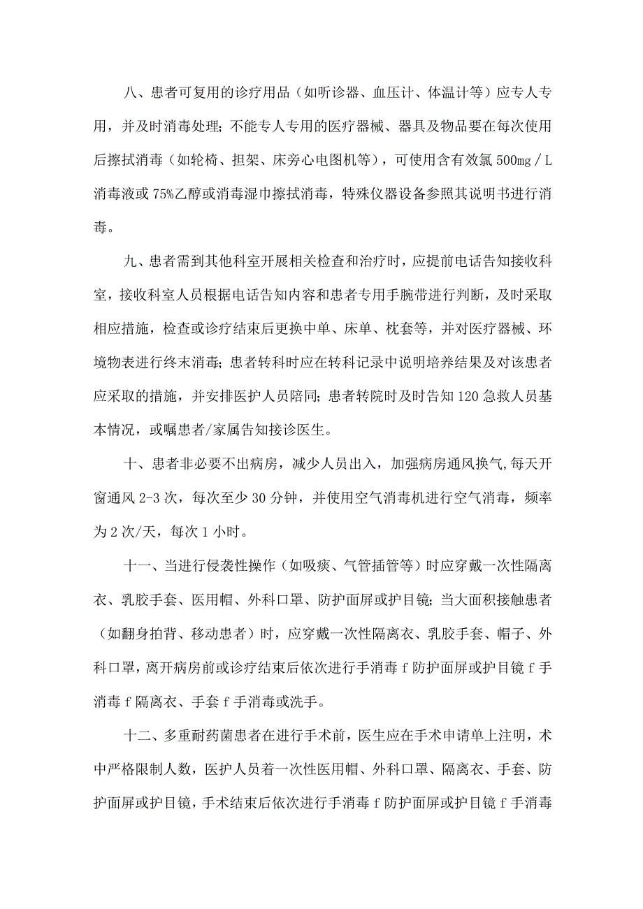 医院多重耐药菌防控基本措施.docx_第2页