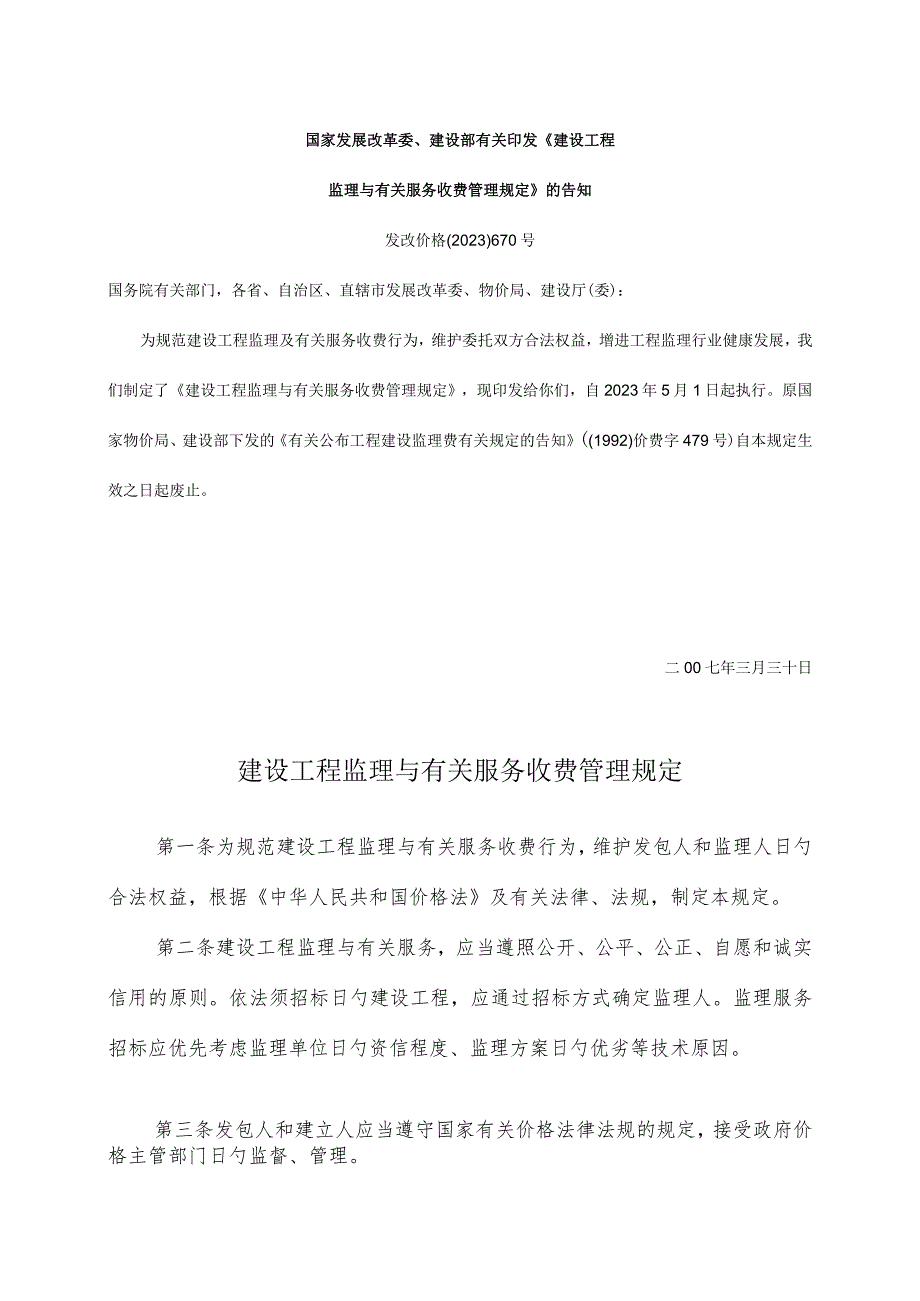 建设工程监理费用明细计算方法及收费管理规定.docx_第1页