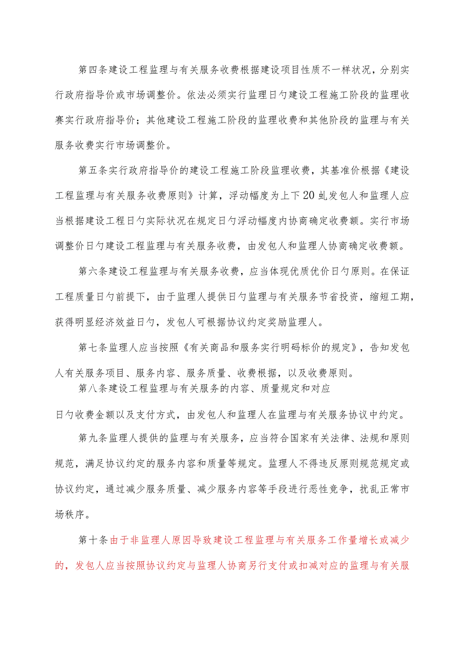 建设工程监理费用明细计算方法及收费管理规定.docx_第2页