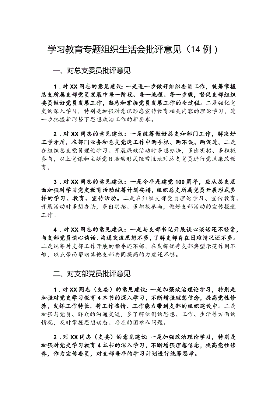 学习教育专题组织生活会批评意见（14例）.docx_第1页