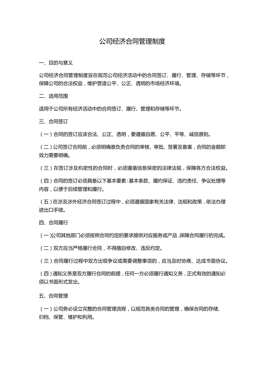 公司经济合同管理制度.docx_第1页