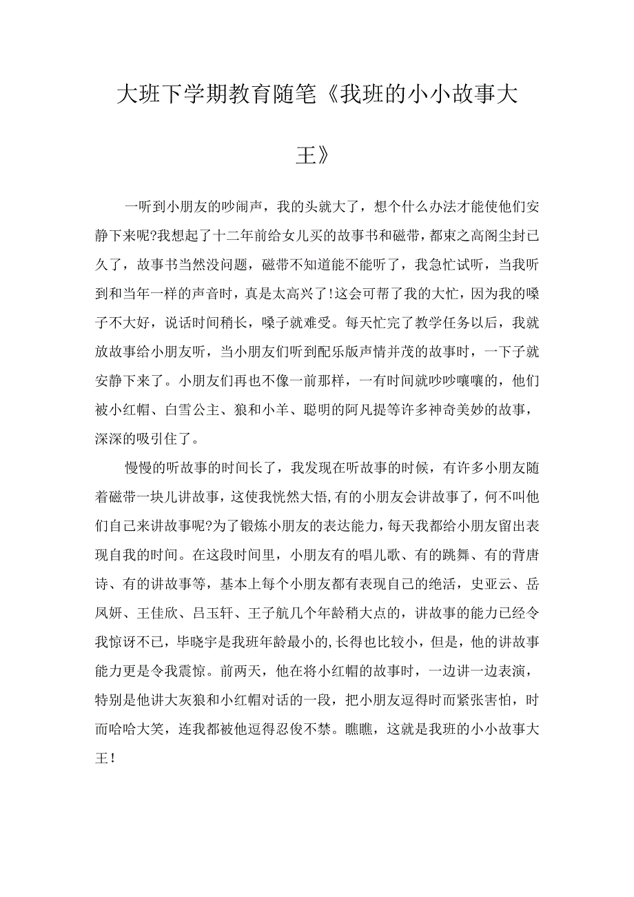 大班下学期教育随笔《我班的小小故事大王》.docx_第1页