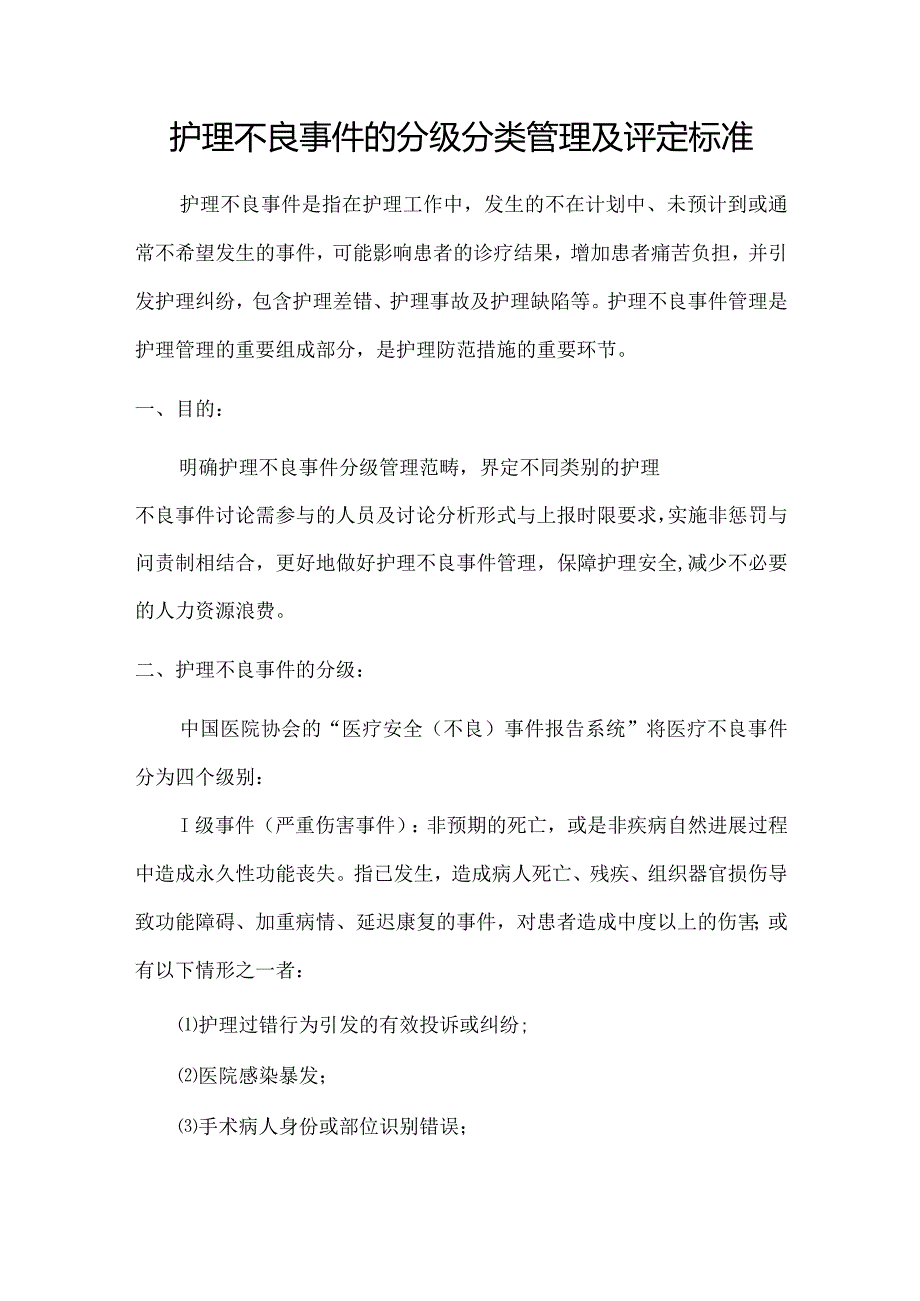 护理不良事件的分类分级管理及评定标准.docx_第1页